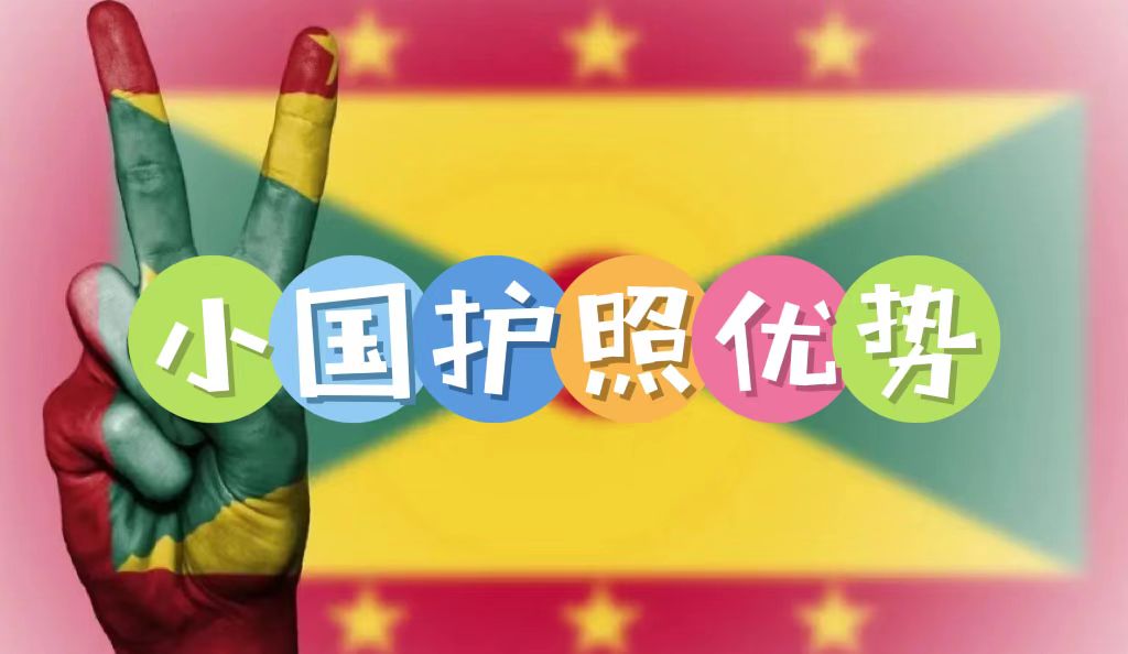 小國(guó)護(hù)照的優(yōu)勢(shì)是什么？為何越來(lái)越多高凈值人士規(guī)劃小國(guó)護(hù)照身份？