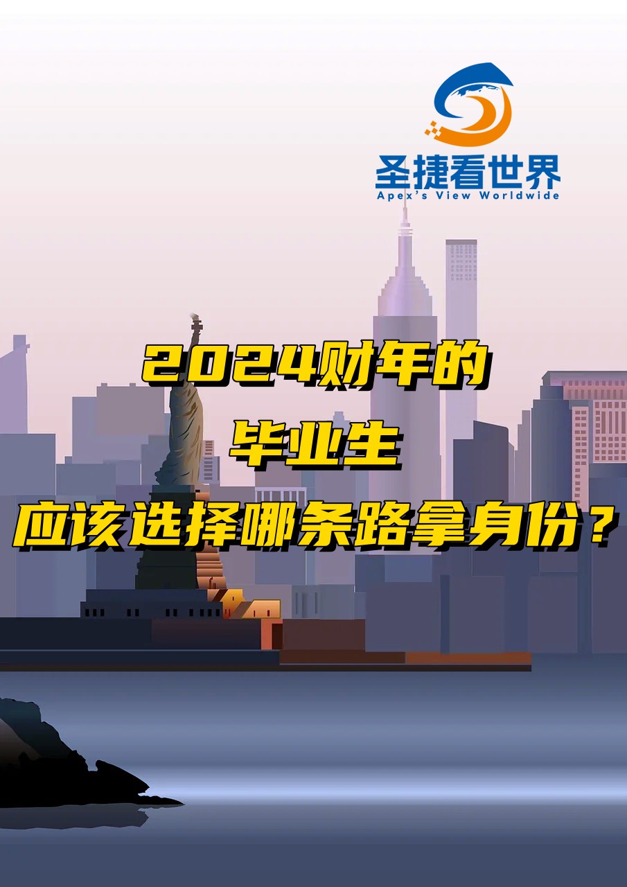 2024財年的畢業(yè)生應該選擇那條路拿身份？