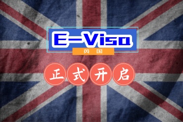 英國(guó)開(kāi)啟電子簽證對(duì)大家有什么影響？