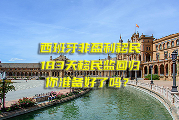 西班牙非盈利移民：183天移民監(jiān)回歸，你準(zhǔn)備好了嗎？